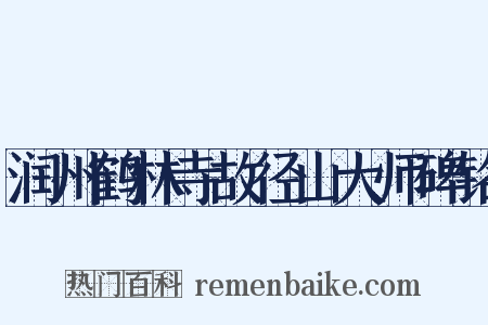 润州鹤林寺故径山大师碑铭是什么意思的图片